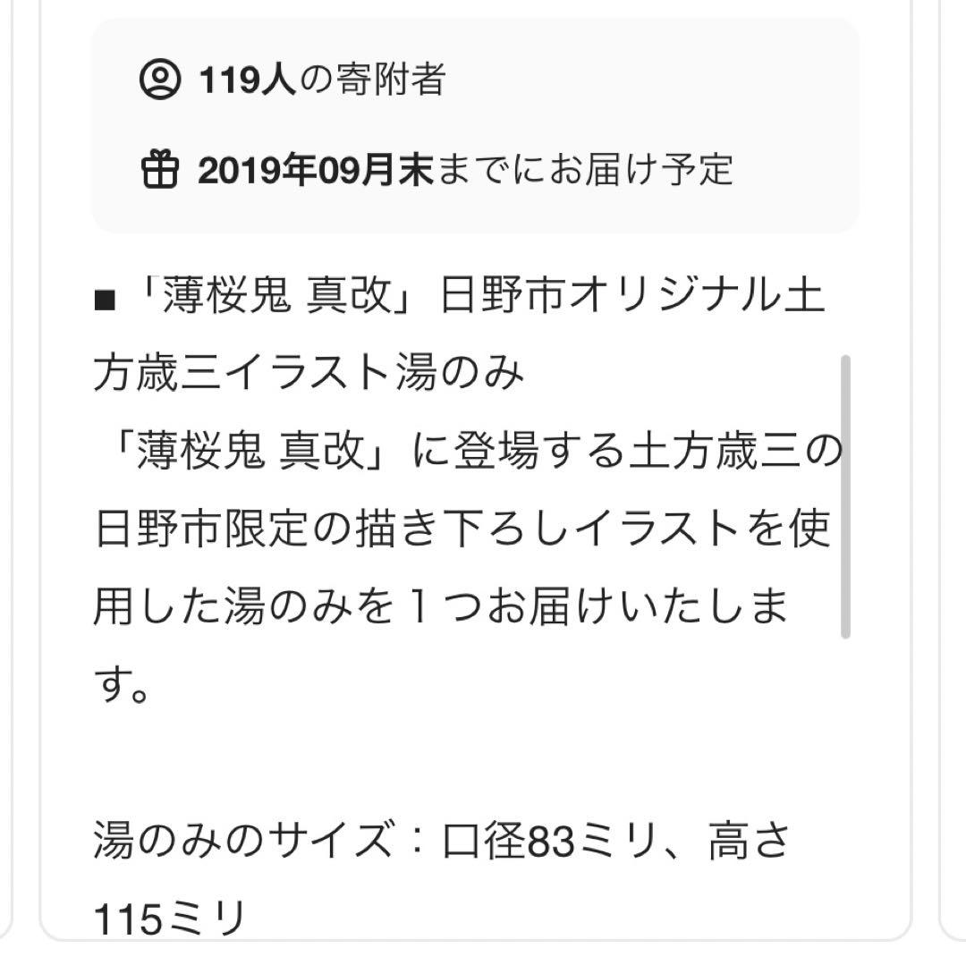 薄桜鬼　日野市　クラウドファンディング　湯のみ