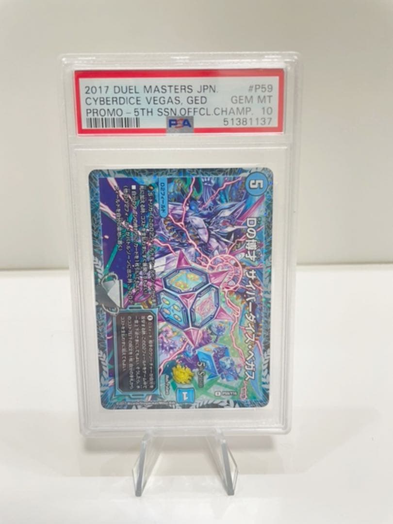 デュエルマスターズ Dの博才 サイバーダイス・ベガス CSプロモ　PSA10