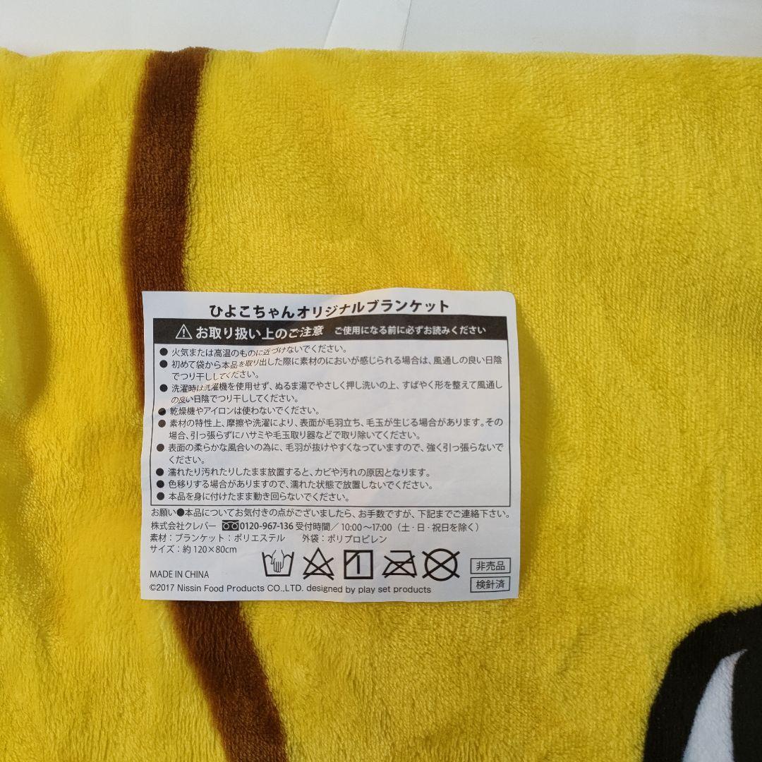 ひよこちゃん ブランケット 他3点