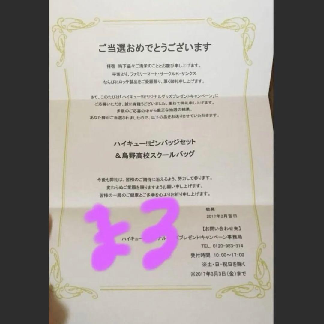 ハイキュー　ピンバッジ　プレゼントキャンペーン　ファミリーマート　当選A賞　レア