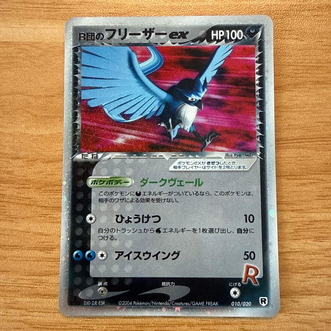 R団のフリーザーex