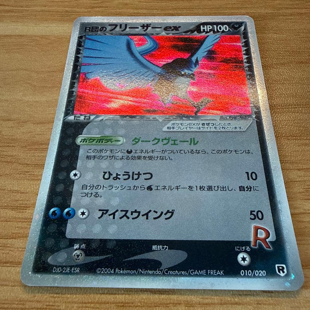 R団のフリーザーex