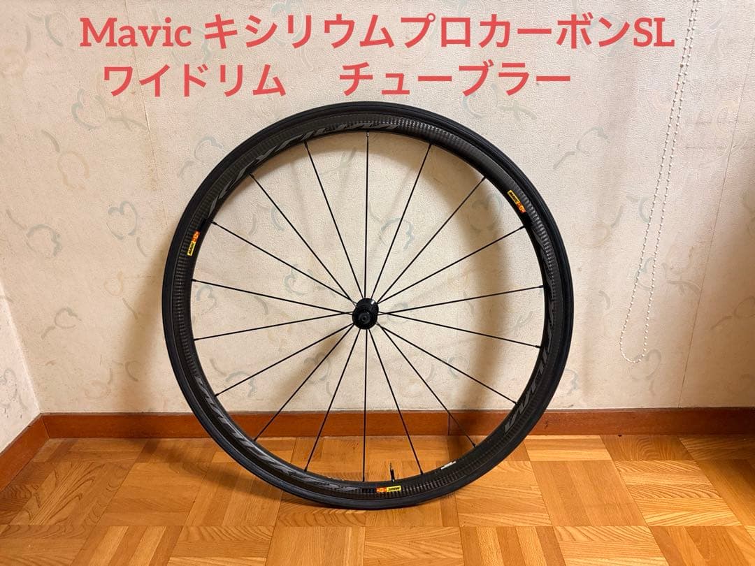 Mavic キシリウムプロカーボンSL チューブラー フロントのみ