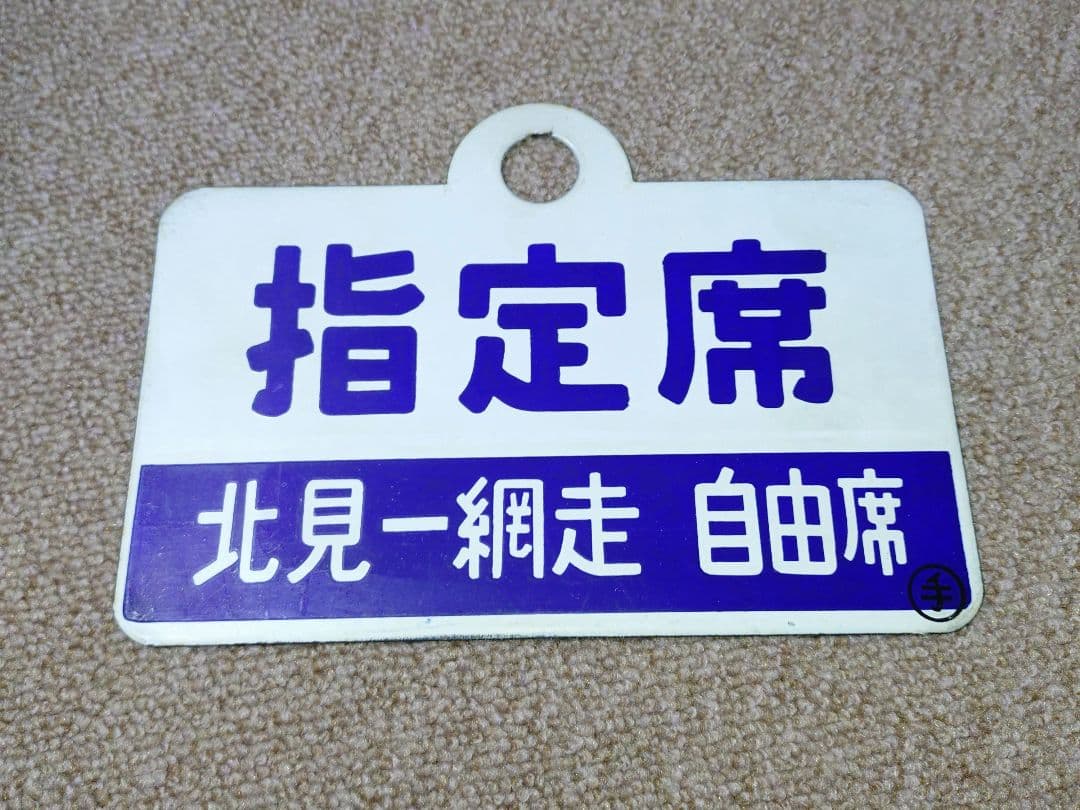 【鉄道部品】愛称板 指定席 (北見↔網走自由席)