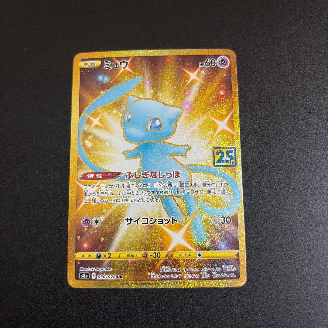 ミュウ UR S8a 25th ANNIVERSARY COLLECTION