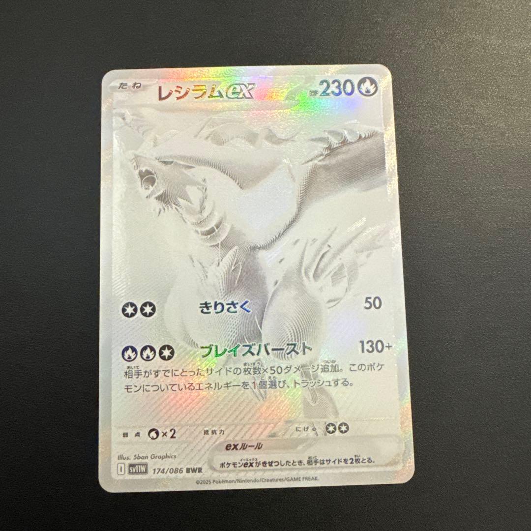 レシラムex BWR [SV11W 174/086]拡張パック「ホワイトフレア」