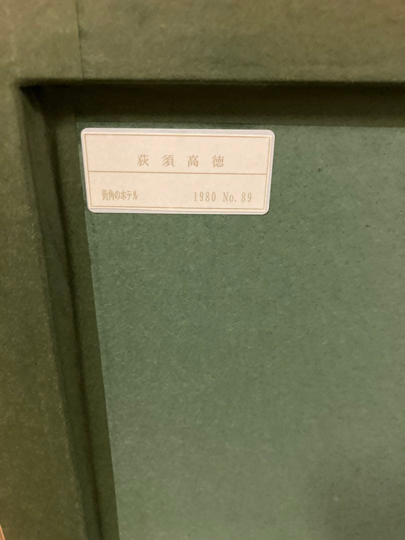 街角ホテル　荻須高徳