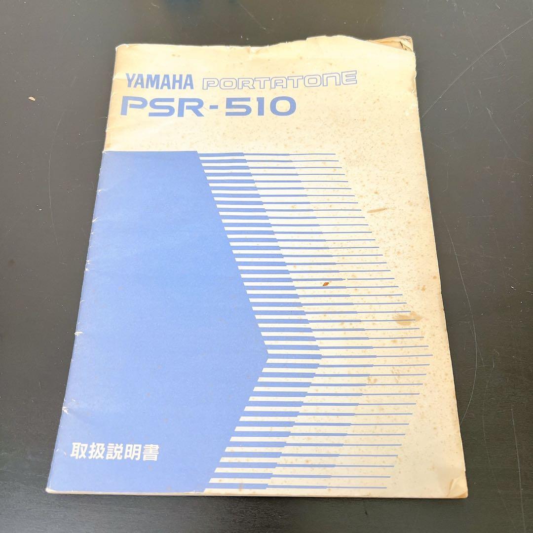 YAMAHA 電子キーボード PSR-510 譜面台ペダル2種アダプター付完動品