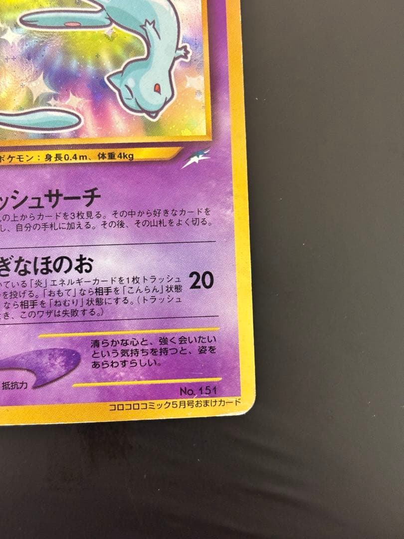 ‼️旧裏 : ひかるミュウ（渦巻き・全面ホロ）‼️