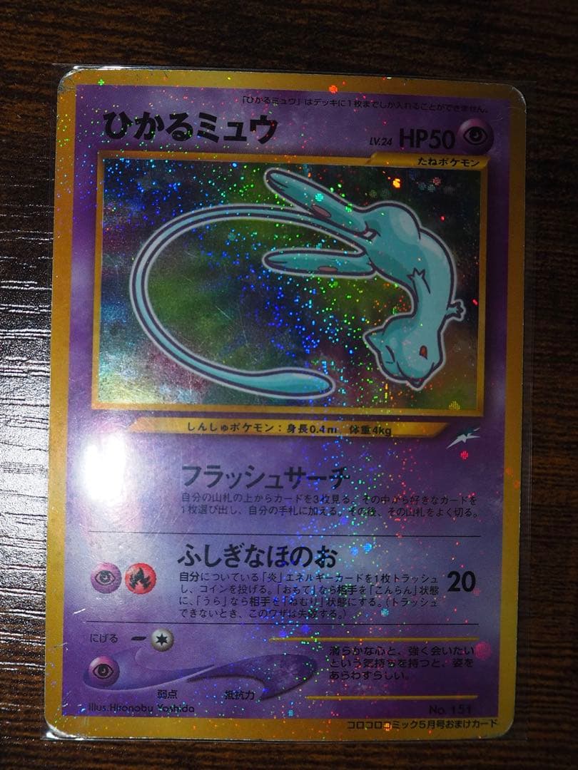 ‼️旧裏 : ひかるミュウ（渦巻き・全面ホロ）‼️