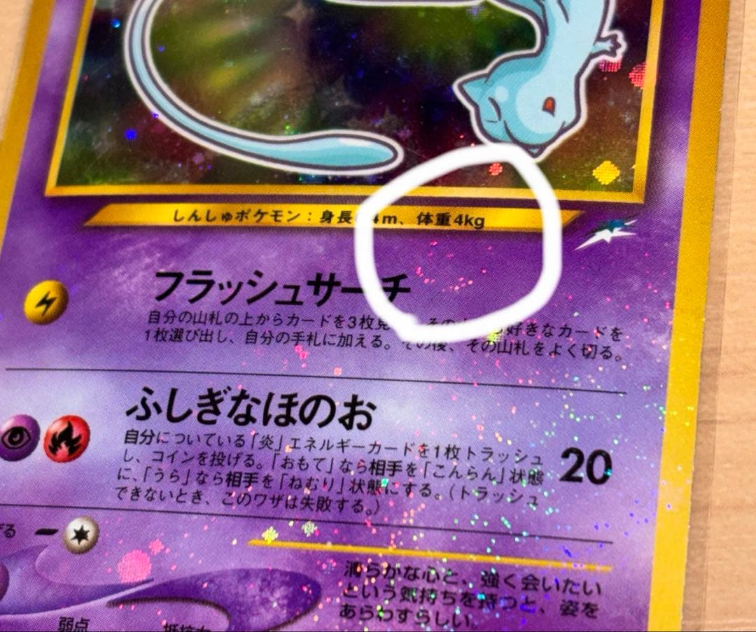 ‼️旧裏 : ひかるミュウ（渦巻き・全面ホロ）‼️