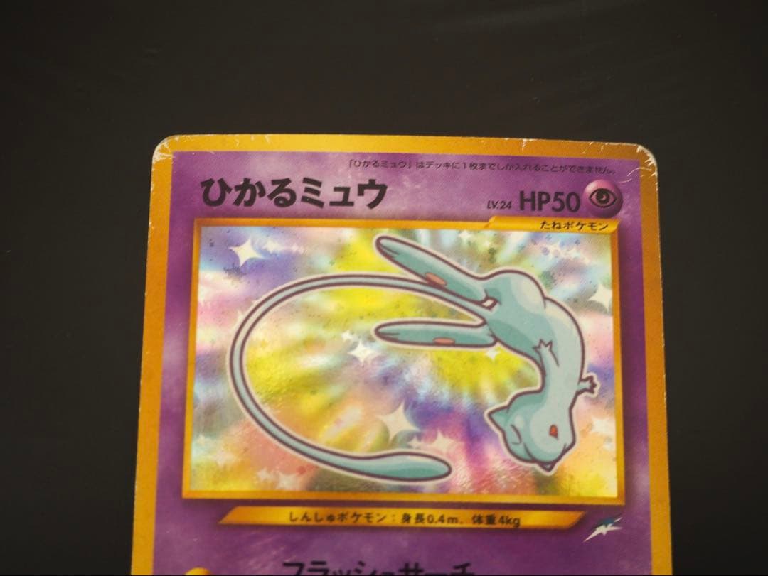 ‼️旧裏 : ひかるミュウ（渦巻き・全面ホロ）‼️
