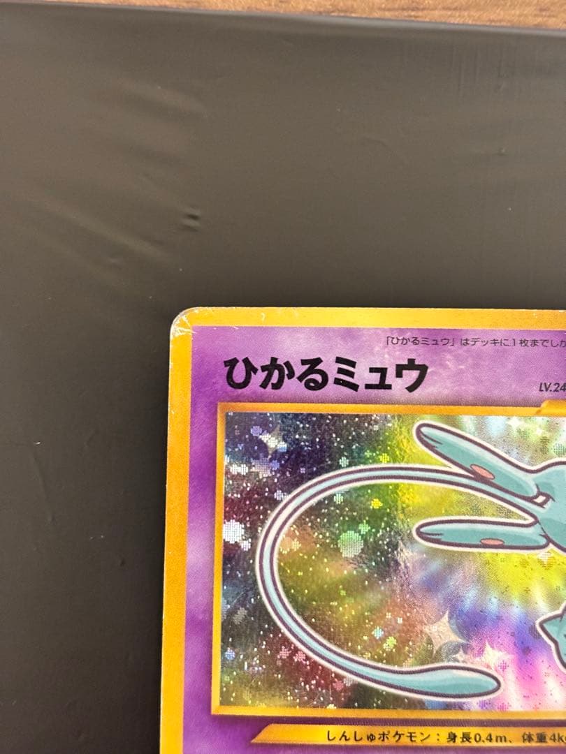‼️旧裏 : ひかるミュウ（渦巻き・全面ホロ）‼️