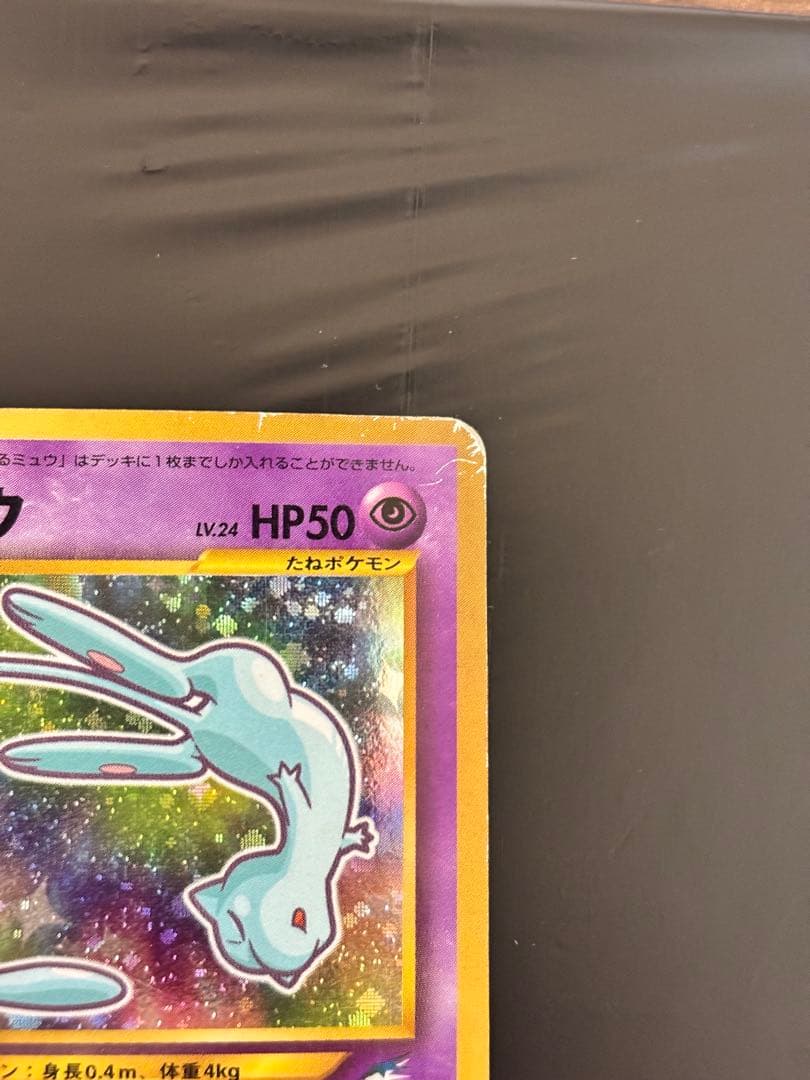 ‼️旧裏 : ひかるミュウ（渦巻き・全面ホロ）‼️