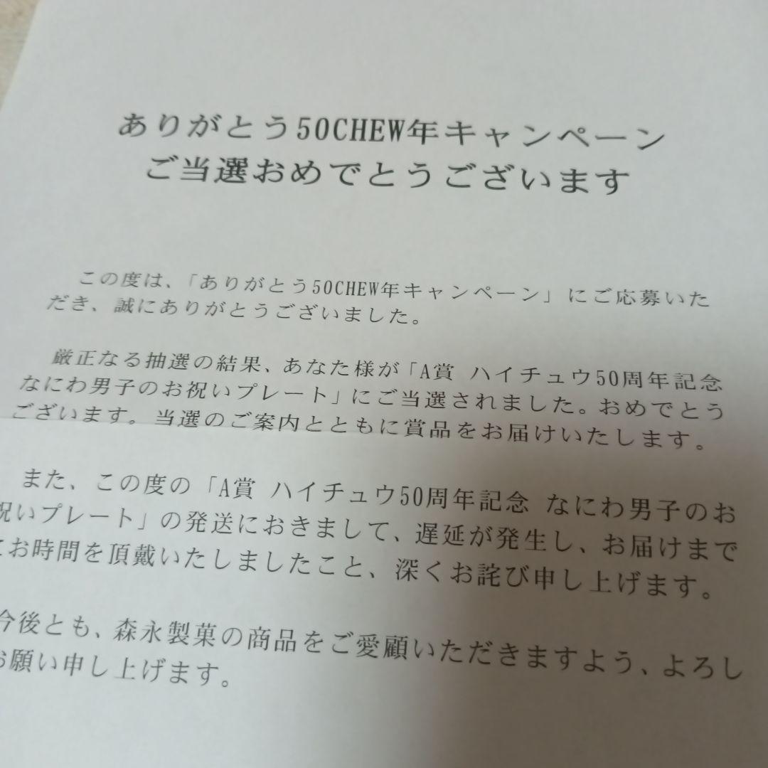 なにわ男子　ハイチュウ　お祝いプレート
