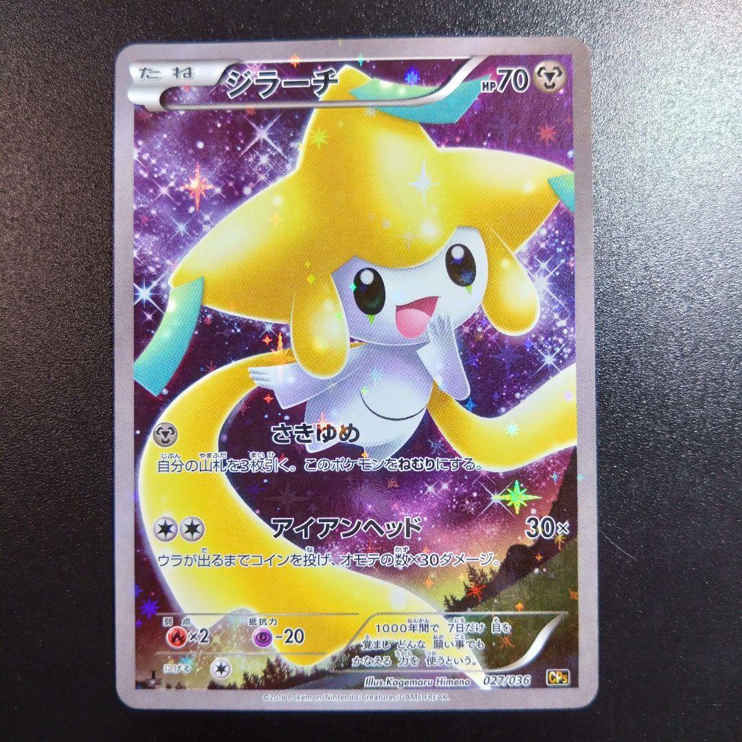 ジラーチ CP5 幻·伝説ドリームキラコレクション 027/036 ポケモン