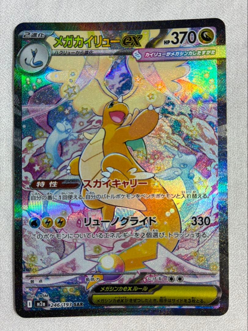 【RYO】メガカイリューex SAR