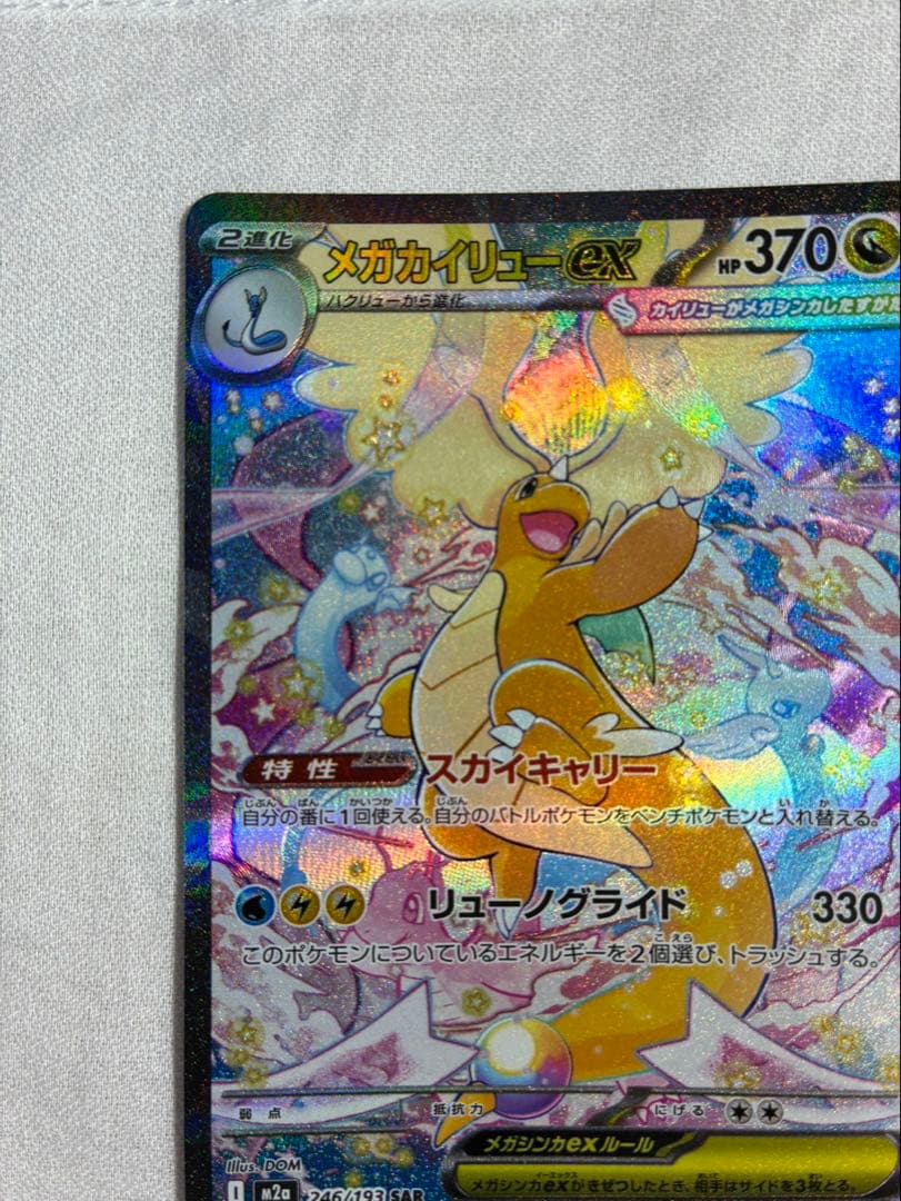 【RYO】メガカイリューex SAR