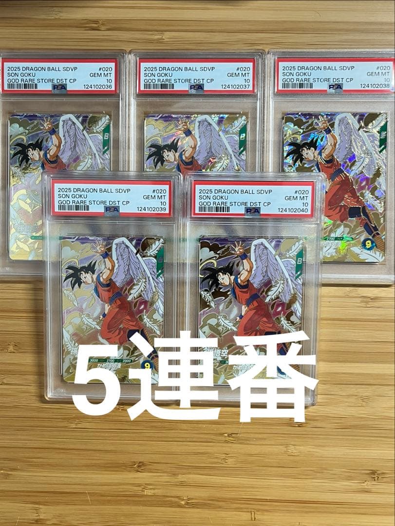 ドラゴンボールスーパーダイバーズ　GDR 悟空　プロモ PSA10 5連番
