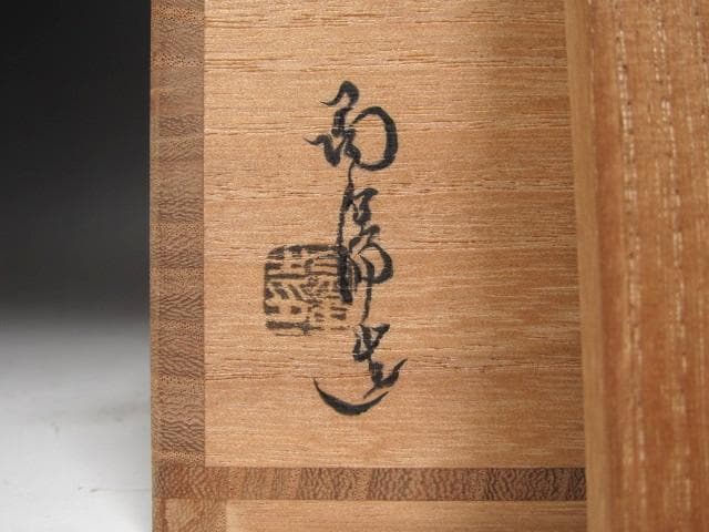 ★　金重陶陽　茶碗　蓬莱　裏千家　十四代　淡々斎の花押がございます★x627