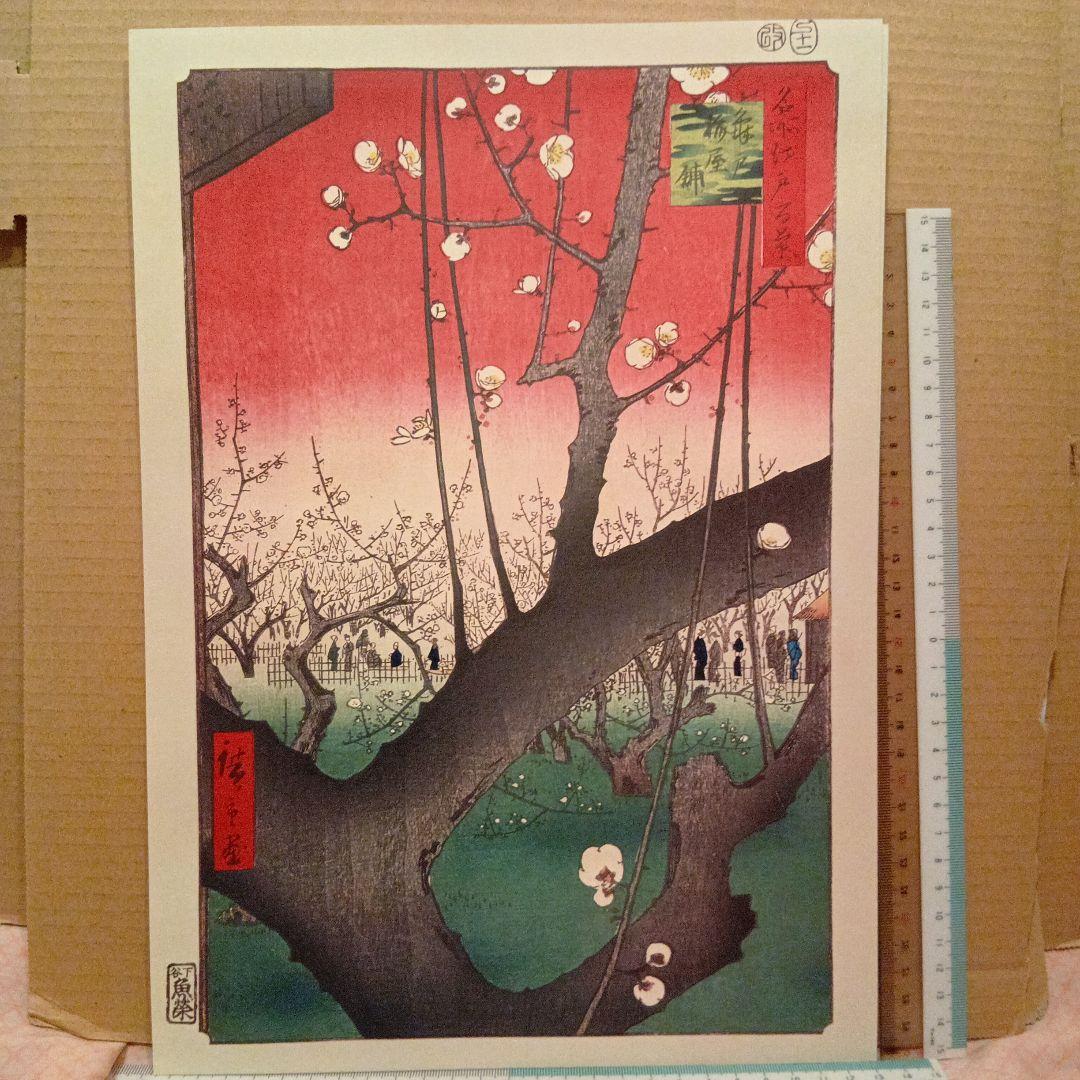 亀戸梅屋敷　東京江東区　歌川広重　江戸百景 レトロ　浮世絵　印刷物 風景