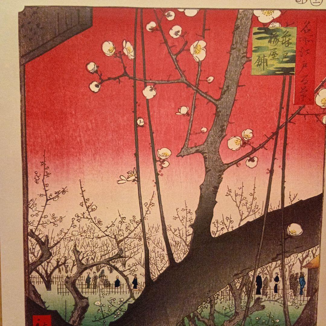 亀戸梅屋敷　東京江東区　歌川広重　江戸百景 レトロ　浮世絵　印刷物 風景