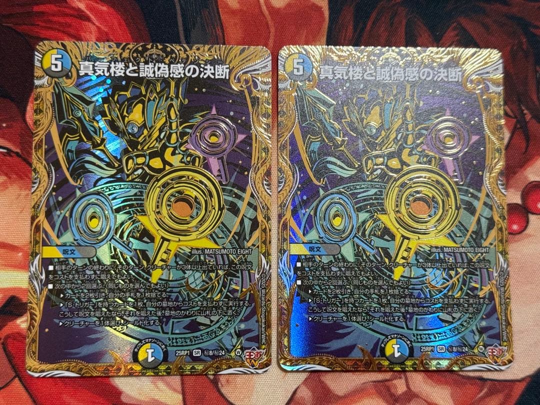 真気楼と誠偽感の決断　パーフェクトペテンシー　シークレット　デュエマ　2枚