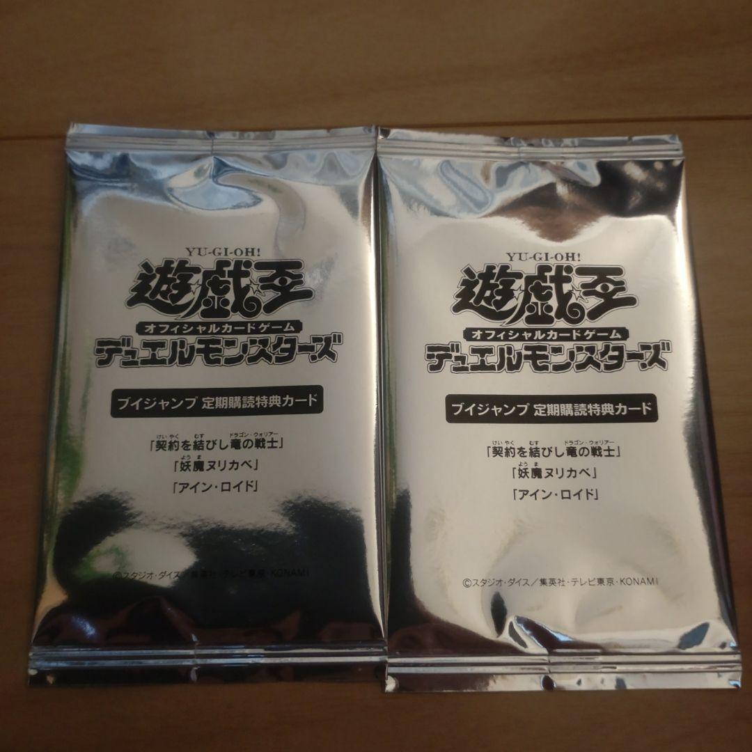 遊戯王　Vジャンプ購読特典　契約を結びし竜の戦士　妖魔ヌリカベ　アイン・ロイド