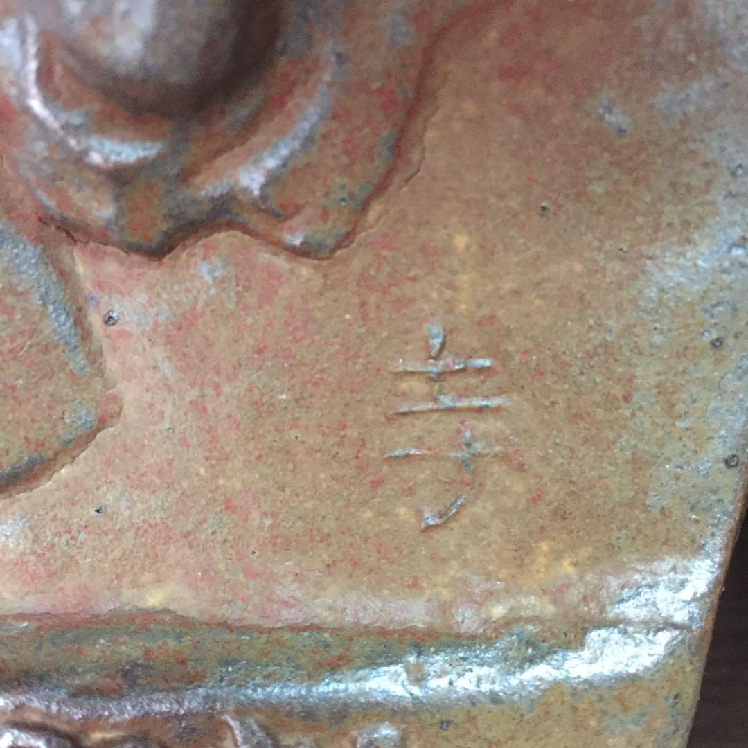 寺本守・作 笠間焼