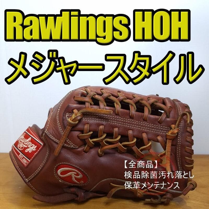 ローリングス HOH メジャースタイル 一番人気カラー シェリー 軟式グローブ