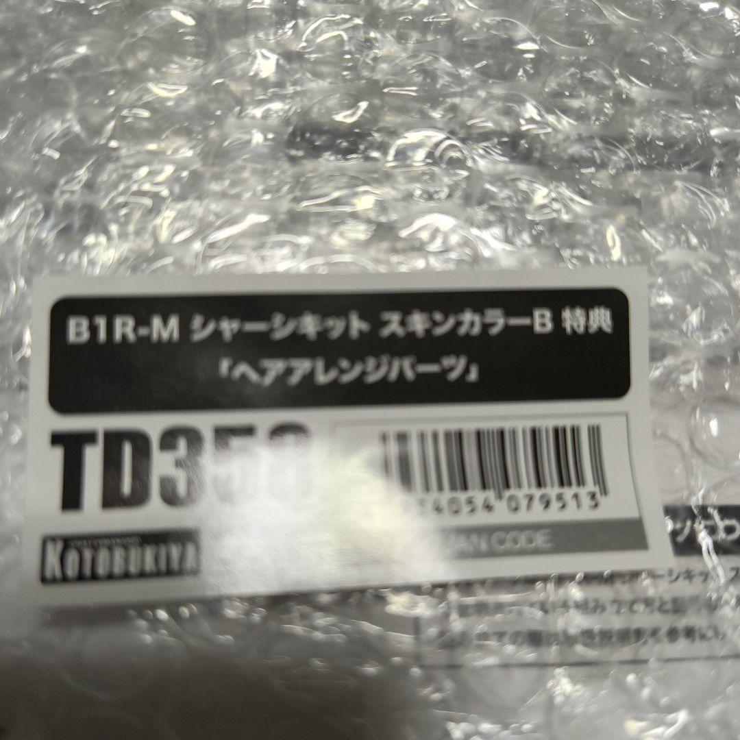 メガミデバイスB1R-M シャーシキット スキンカラーA B　コトブキヤ特典付き