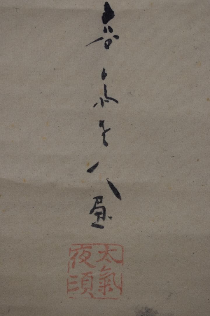 【真作】菊池容斎/武者絵/掛軸☆宝船☆Y-828　JM