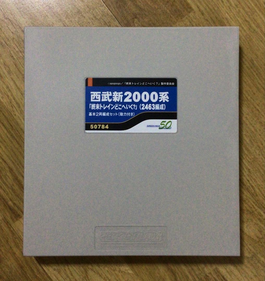 GREENMAX 50784 西武新2000系「終末トレインどこへいく？」