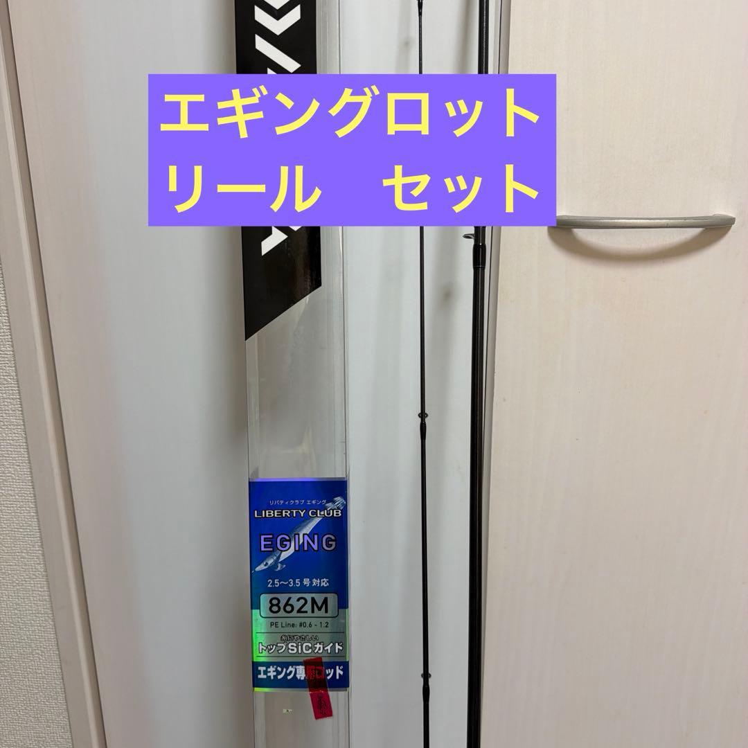 LIBERTY CLUB EGING 862M エギングロッド　リール付