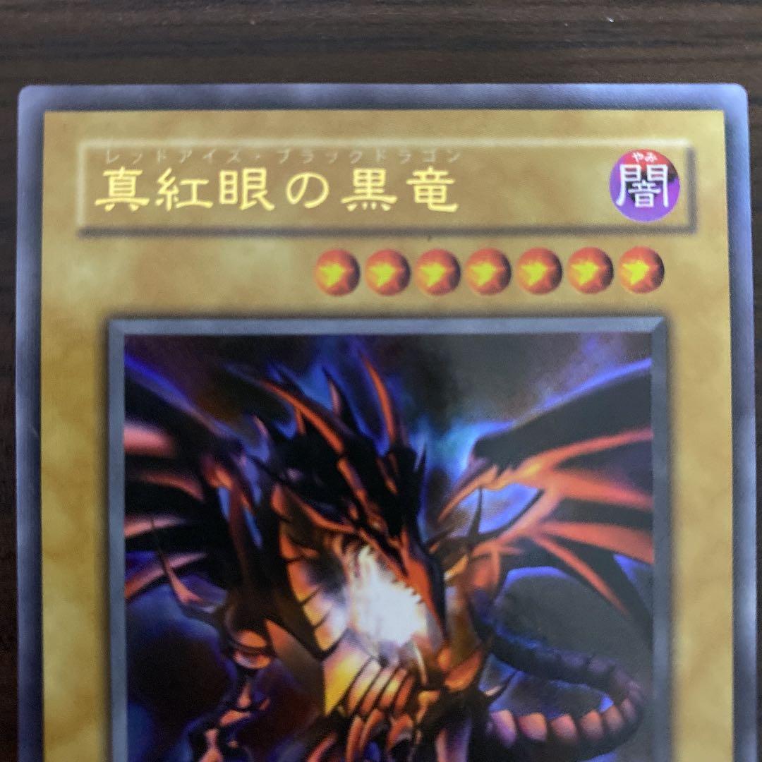 遊戯王 真紅眼の黒竜　ウルトラレア