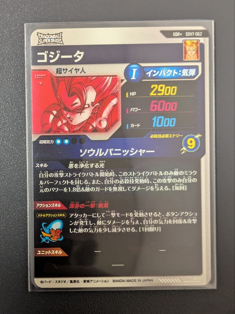 ポ*ヲ様 SDV7-062 ゴジータ パラレル ドラゴンボールスーパーダイバーズ