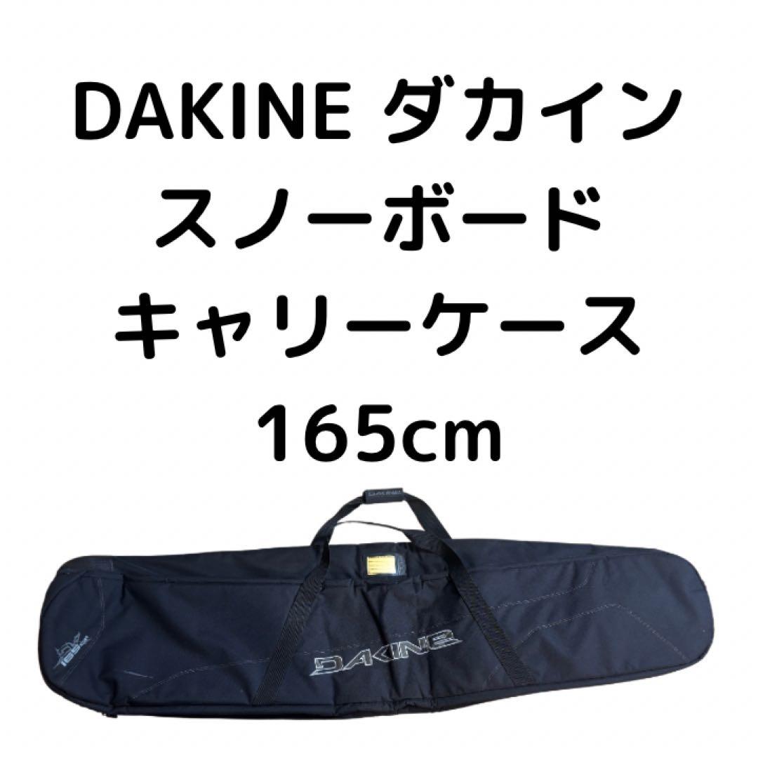 DAKINE ダカイン　スノーボード キャリーケース スノーローラー 165cm
