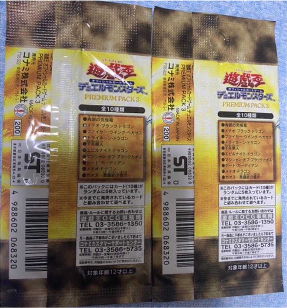 遊戯王　プレミアムパック3 未開封パックセット　PP3