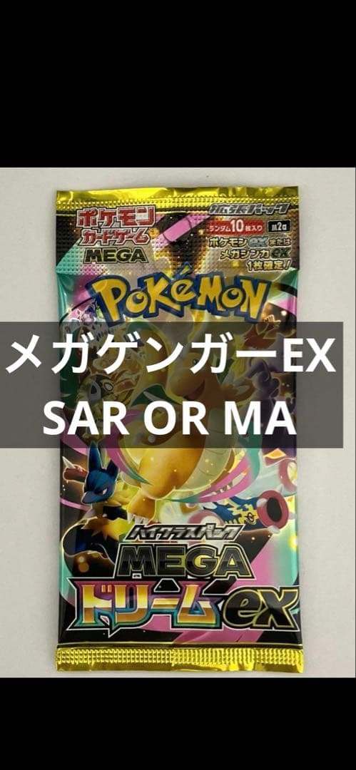 ドリームEX未開封 1パック　メガゲンガー MA OR SAR