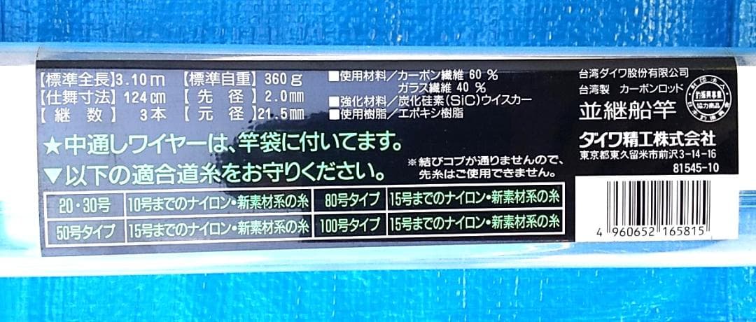 ダイワ　ＨＺ INTERLINE　潮流50号　310　　並継船竿　　未使用