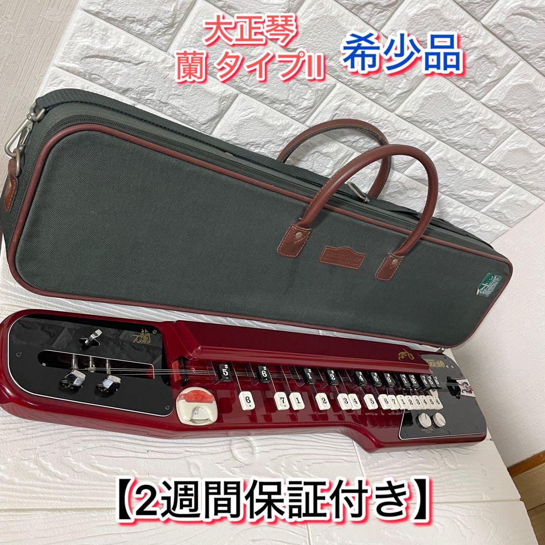 【２週間保証付き】 大正琴　蘭 タイプII 希少タイプ 廃盤品