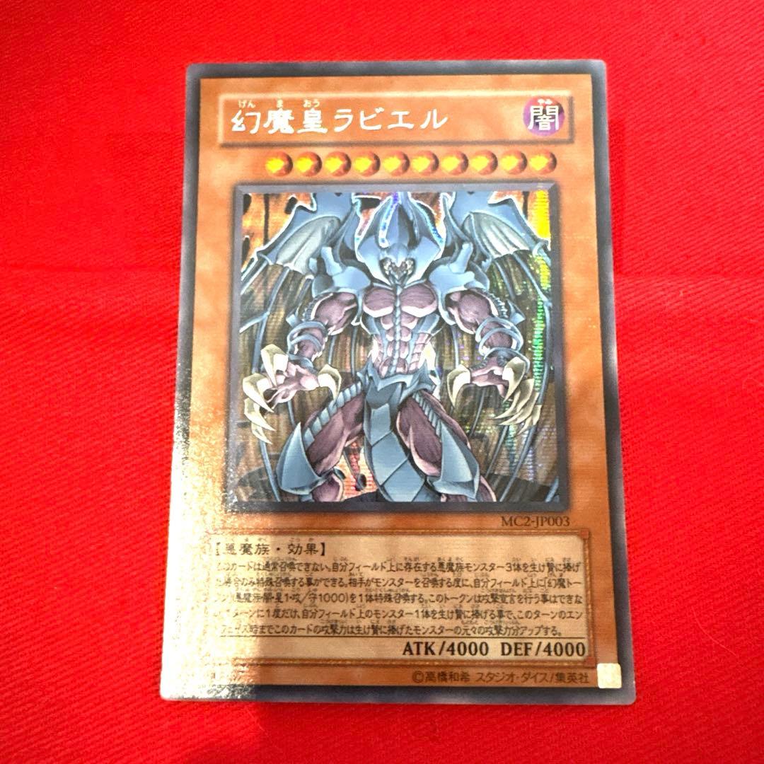 遊戯王デュエルモンスターズ 幻魔皇ラビエル シークレットレア トレカ 三幻魔