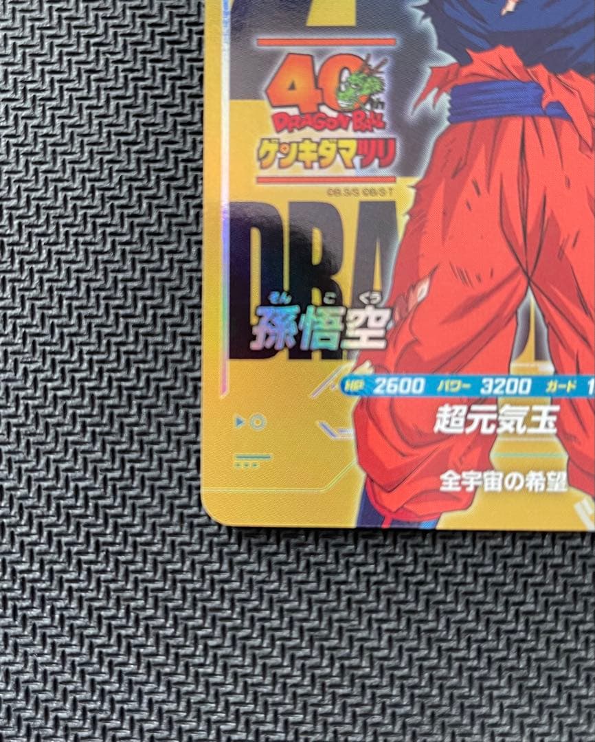 ドラゴンボール スーパーダイバーズSDVP-024 孫悟空 ゲンキダマツリ