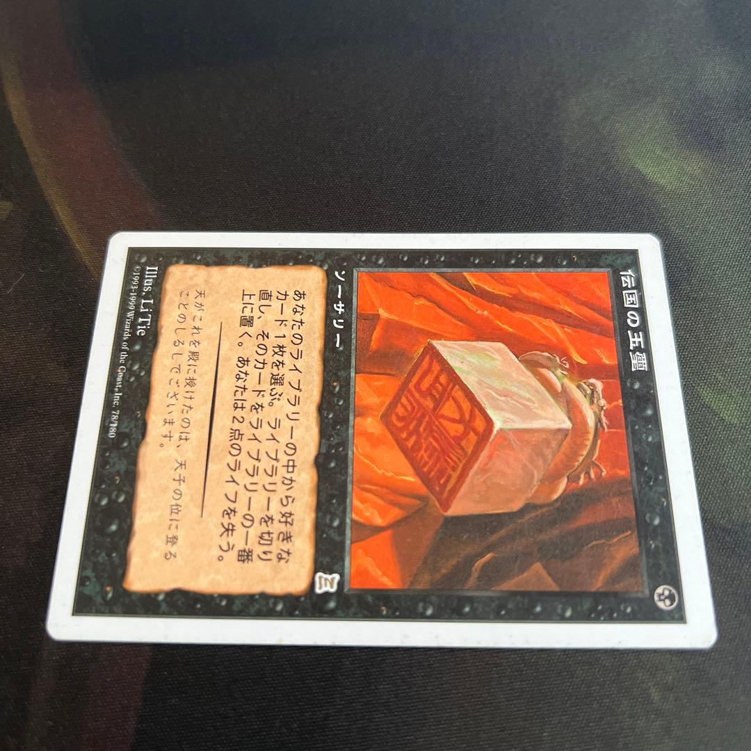MTG 伝国の玉璽 日本語1枚 ポータル三国志版