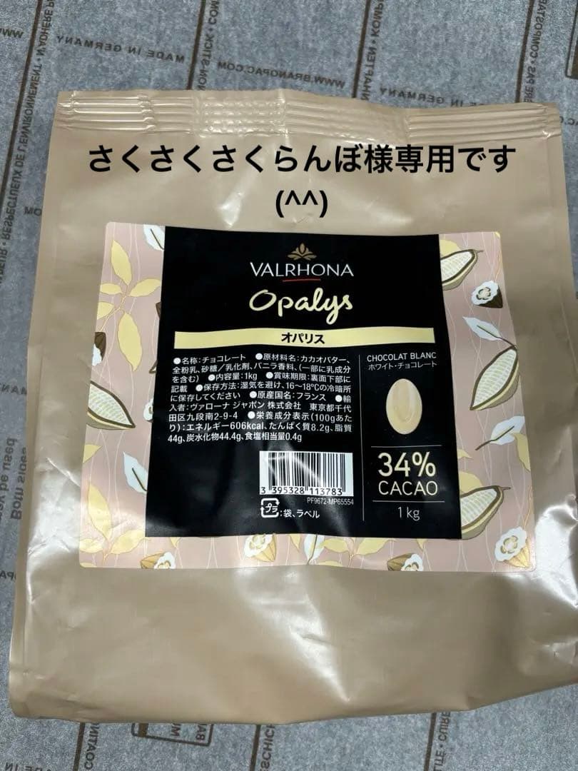 さくさくさくらんぼ(^^) ヴァローナ　オパリス　キャラメリア　各1キロ