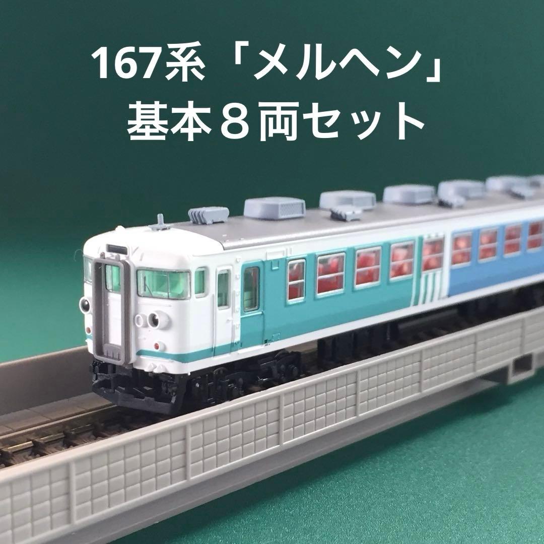 【A5360】167系「メルヘン」基本８両セット