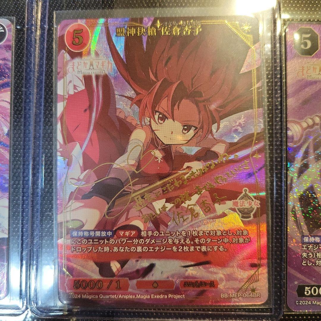 ビルディバイト マギアレコード 杏子サインその他