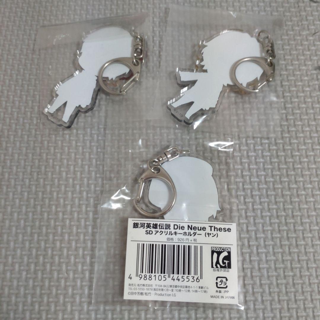 銀河英雄伝説Die Neue These　SDアクリルキーホルダー3種セット