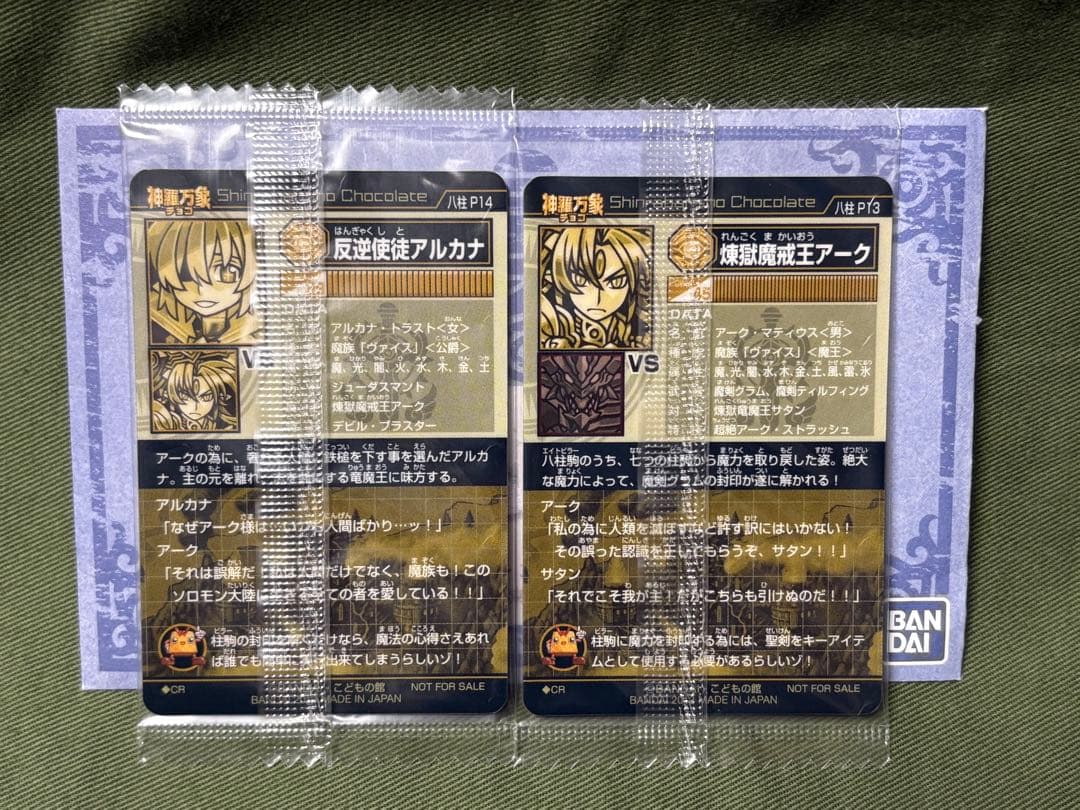神羅万象チョコ　煉獄魔戒王アーク&反逆使徒アルカナの2枚set