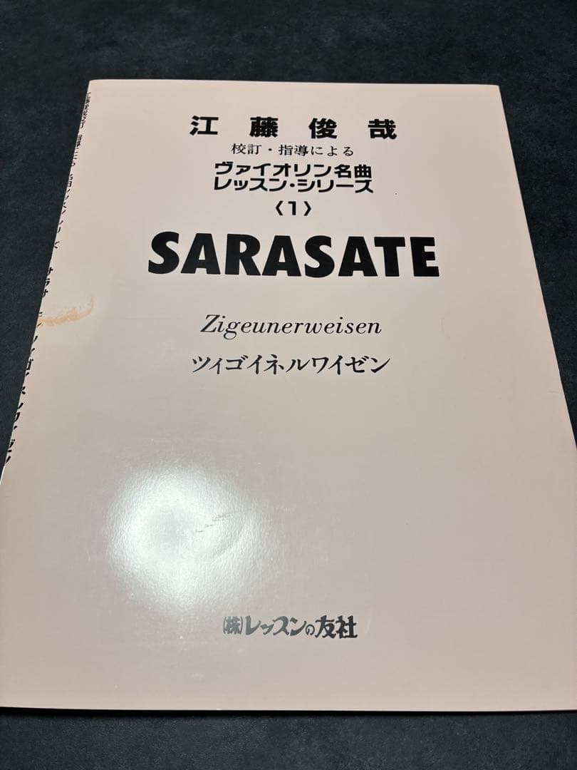貴重江藤俊哉 校訂・指導によるヴァイオリン名曲 レッスンシリーズ　1